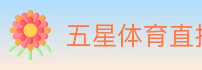 五星体育直播 logo
